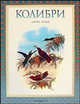 Колибри (подарочное издание), Гульд Джон, Коблик Евгений Александрович 