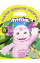 Лунтик и его друзья. НДР № 1523. Наклей, дорисуй и раскрась!, 