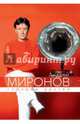 Андрей Миронов глазами друзей (юбилейное издание), Поюровский Б.М. 