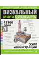 Арабско-русский, русско-арабский визуальный мини-словарь. 13500 слов. 5500 иллюстраций, Корбей Жан-Клод 