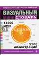 Турецко-русский, русско-турецкий визуальный мини-словарь, Под общей редакцией Ж.-К. Корбея 