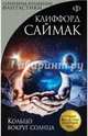 Кольцо вокруг солнца, Саймак Клиффорд 