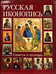Русская иконопись. Сюжеты и шедевры (эксклюзивное подарочное издание), Геннадий К. Скоков, Наталья Майорова 