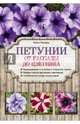 Петунии. От рассады до цветника, Городец Ольга Владимировна 