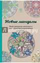 Новые мандалы. Мини-раскраска-антистресс для творчества и вдохновения., Поляк К.М. 