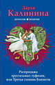 Распродажа хрустальных туфелек, или Третья степень близости, Калинина Дарья Александровна 