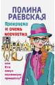 Прекрасна и очень несчастна, или Кто кинул маленькую принцессу, Раевская Полина 