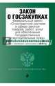 Закон о госзакупках: Федеральный закон "О контрактной системе в сфере закупок товаров, работ, услуг для обеспечения государственных и муниципальных нужд", 