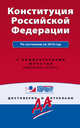 Конституция Российской Федерации. По состоянию на 2016 год. С комментариями юристов, 