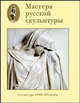 Мастера русской скульптуры. В 2 томах. Том 1. Скульптура XVIII-XIX веков, Доронина Людмила Николаевна 