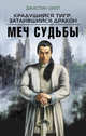 Крадущийся тигр, затаившийся дракон. Меч Судьбы, Хилл Джастин 