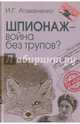 Шпионаж - война без трупов?, Атаманенко Игорь Григорьевич 