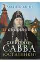 Схиигумен Савва (Остапенко), Схиигумен Савва Остапенко 