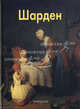 Шарден - (твердый переплет), Елена Дмитриевна Федотова 