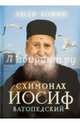 Схимонах Иосиф Вотопедский, 
