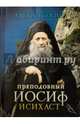 Преподобный Иосиф Исихаст, 