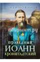 Святой праведный Иоанн Кронштадтский, 
