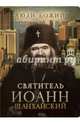 Святитель Иоанн Шанхайский, 