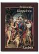 Антонио Корреджо, - 