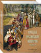 Народы Российской империи - (суперобложка), под ред. С.Н. Южакова 