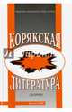 Корякская литература. Сборник, 