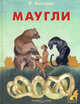Маугли. Киплинг, Редьярд Джозеф Киплинг 