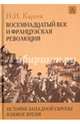 История Западной Европы в Новое время. Восемнадцатый век и французская революция, Кареев Николай Иванович 