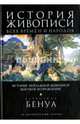 История живописи всех времен и народов. История пейзажной живописи. Высокое Возрождение, Бенуа Александр Николаевич 