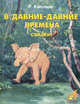 В давние-давние времена: сказки: пер. с англ., Киплинг Джозеф Редьярд 