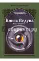 Книга Ведуна. Психургия. Книга 4, Черновед 