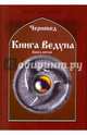 Книга Ведуна. Демонология. Книга 5, Черновед 