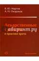 Лекарственные средства в практике врача, Мартов Владимир Юрьевич, Окороков Александр Николаевич 