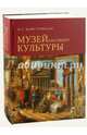 Музей как объект культуры. Искусство экспозиционного ансамбля, Майстровская Мария Терентьевна 
