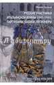Русские участники Итальянской войны 1943-1945. Партизаны, казаки, легионеры, Талалай Михаил 