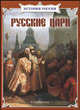 Русские цари. Сборник, Сергей Истомин, Александр Толстиков, Сергей Перевезенцев 