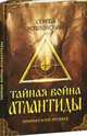 Тайная война Атлантиды, Эпическая поэма (+ DVD), Козловский Сергей 
