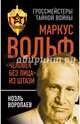 Маркус Вольф. "Человек без лица" из Штази, Воропаев Ноэль Кузьмич 