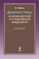 Диагностика в клинической и спортивной медицине. Справочник, Дешин Роман Геннадьевич 