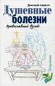 Душевные болезни. Православный взгляд. Авдеев Д., Авдеев Дмитрий Александрович 