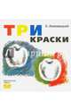 Три Краски, Ломовицкий К. 