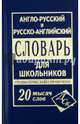 Англо-русский и русско-английский словарь для школьников. Грамматический справочник, 