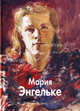 Мария Энгельке, Анна Рочегова, Наталия Рочегова, Елена Лисенкова 