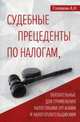Судебные прецеденты по налогам, обязательные для применения налоговыми органами и налогоплательщиками, Головкин А.Н. 