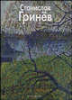 Гринёв - (твердый переплет), Иванов Никита Витальевич 