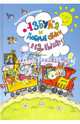 Азбука и добрые стихи малышам ( илл. Полухина), Борисов Владимир Михайлович 