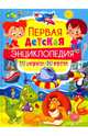 Первая детская энциклопедия. 365 вопросов - 365 ответов, Скиба Тамара Викторовна 