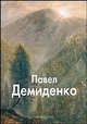 Павел Демиденко, Павел Демиденко, Сергей Молоденков 