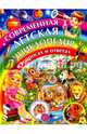 Современная детская энциклопедия в вопросах и ответах, Скиба Тамара Викторовна 