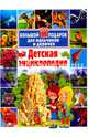 Детская энциклопедия. Большой подарок для мальчиков и девочек, Феданова Юлия Валентиновна, Скиба Тамара Викторовна 