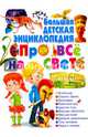 Большая детская энциклопедия про всё на свете, Феданова Юлия Валентиновна, Скиба Тамара Викторовна 